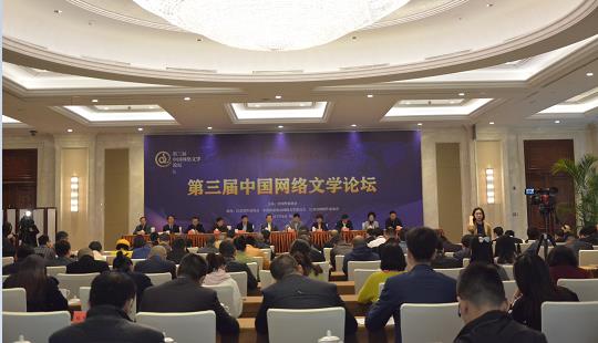 第三屆中國網(wǎng)絡文學論壇開幕式