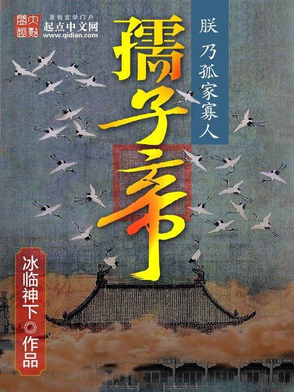 [已完結]孺子帝