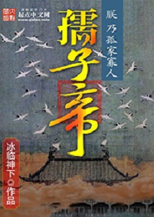 冰臨神下《孺子帝》 首發網站：起點中文網 小說在架空背景下講述帝王之術、演繹皇權爭斗，布局大氣，節奏緊湊。作者善于在草蛇灰線中暗藏千里伏筆，巧置奇譎詭異的劇情轉折。文字冷靜客觀，筆墨沖淡清雅，細節描寫、人性體味細致入微，富有“細水漫灌”之藝術感染功效。作者舍娛樂而取嚴肅，為網絡小說創作探索了更具文學性的可能。