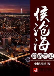  小橋老樹《侯滄海商路筆記》 首發網站：網易文學 這部作品講述了小人物在大時代洪流中的奮斗史：基于生活原型人物的視角和線索，寫出了生活中的苦澀、艱難、不甘和堅韌。時代感很強，契合了上世紀90年代至本世紀初的風云變遷，勾勒出整個社會轉型的時代潮流，以及人們的共鳴情緒：唯有奮斗才能主宰命運。