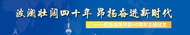 波瀾壯闊40年昂揚奮進新時代-網站征文