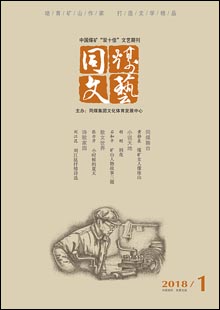 《同煤文藝》《同煤文藝》是由大同煤礦集團(tuán)公司文體發(fā)展中心主辦的一份綜合性文藝期刊，創(chuàng)刊于1959年。創(chuàng)刊時(shí)刊名為《礦工文藝》，后更名為《火》《浪花》《開(kāi)拓》，2002年更名為《同煤文藝》，準(zhǔn)印證號(hào)（晉）K328號(hào)。《同煤文藝》為雙月刊，以發(fā)表小說(shuō)、詩(shī)歌、散文、報(bào)告文學(xué)、評(píng)論為主，兼發(fā)美術(shù)、書(shū)法、攝影、歌曲等作品……[詳細(xì)]	