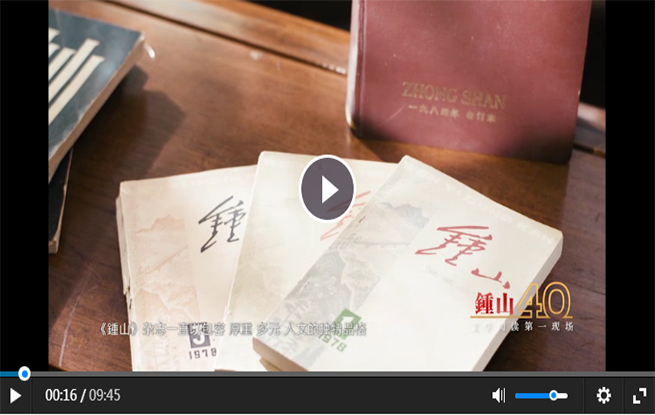 《鍾山》創(chuàng)刊四十周年紀念短片