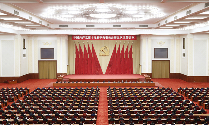 中國共產(chǎn)黨第十九屆中央委員會(huì)第五次全體會(huì)