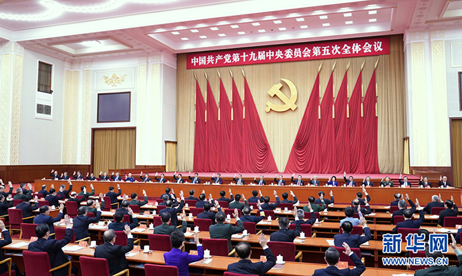中國共產(chǎn)黨第十九屆中央委員會(huì)第五次全體會(huì)