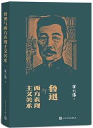 《魯迅與西方表現主義美術》 