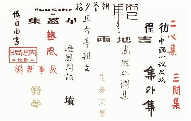 重溫140篇經典作品，紀念魯迅先生誕辰140周年