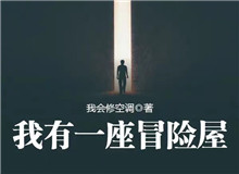 我會修空調：懸疑小說，怎么讓人脊背發涼從外部環境到人物心理，一層層打破讀者內心的安全感……[詳細]