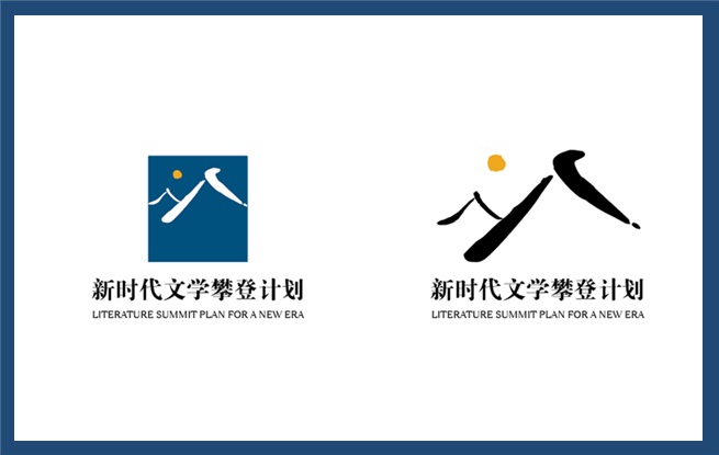 出發(fā)！一起向新時代文學(xué)攀登——