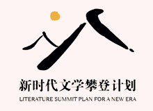 文學(xué)界出版界持續(xù)關(guān)注“新時代文學(xué)攀登計劃”　　集中優(yōu)勢資源，全過程扶持優(yōu)秀作品的成長，用文學(xué)精品積極回應(yīng)讀者和時代！[詳細]