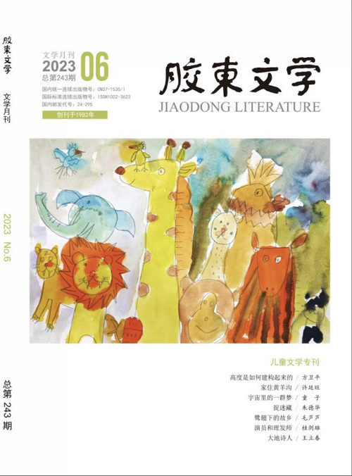 《膠東文學》2023年第6期目錄兒童文學專刊