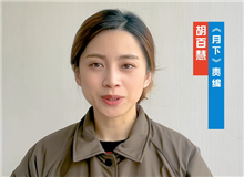 胡百慧：她講述了被忽略的女性渴望被看見的故事　　從渴望被發(fā)現到能夠自我審、成長，《月下》中寫出了女性的普遍命運和普遍處境。[詳細]