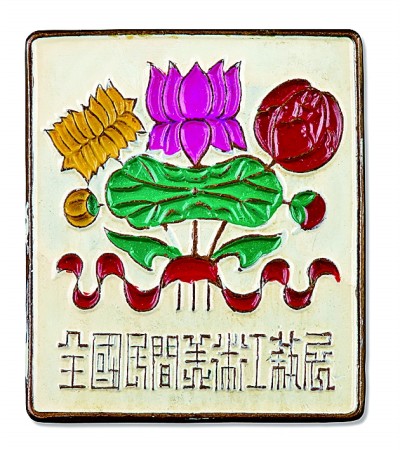 “全國民間美術(shù)工藝展”紀念章 張光宇