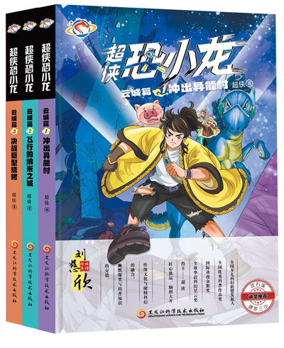 　《超俠恐小龍》：超俠著；黑龍江科學技術出版社出版。