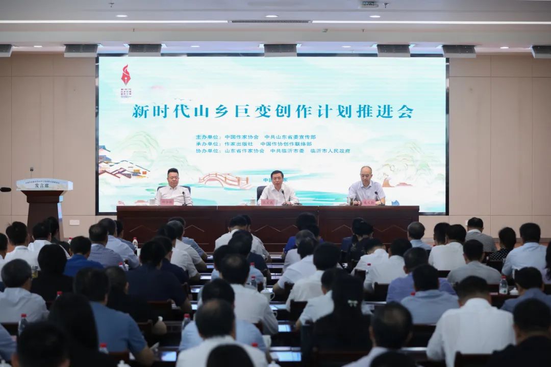 7月18日，中國作家協(xié)會在山東臨沂召開“新時代山鄉(xiāng)巨變創(chuàng)作計(jì)劃”推進(jìn)會
