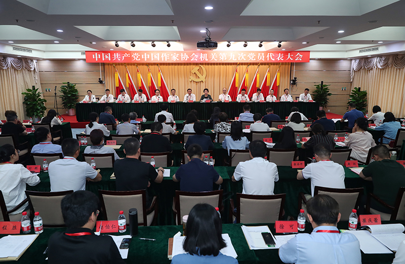 7月26日，中國共產(chǎn)黨中國作家協(xié)會機關(guān)第九次黨員代表大會召開。
