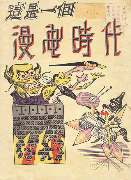 1948年《這是一個漫畫時代》創刊封面　張光宇　繪