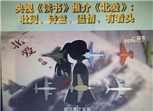 央視《讀書》：《北愛》壯闊、詩意、溫情、有看頭這部小說其實是以東北老工業基地振興為背景的，他書寫了大國重汽背后的精神偉力……[詳細]