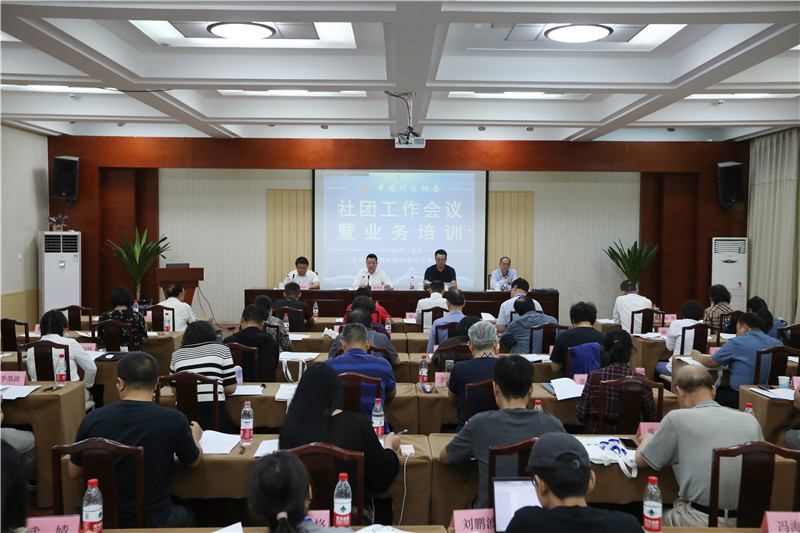 中國作家協會社團工作會議在京召開