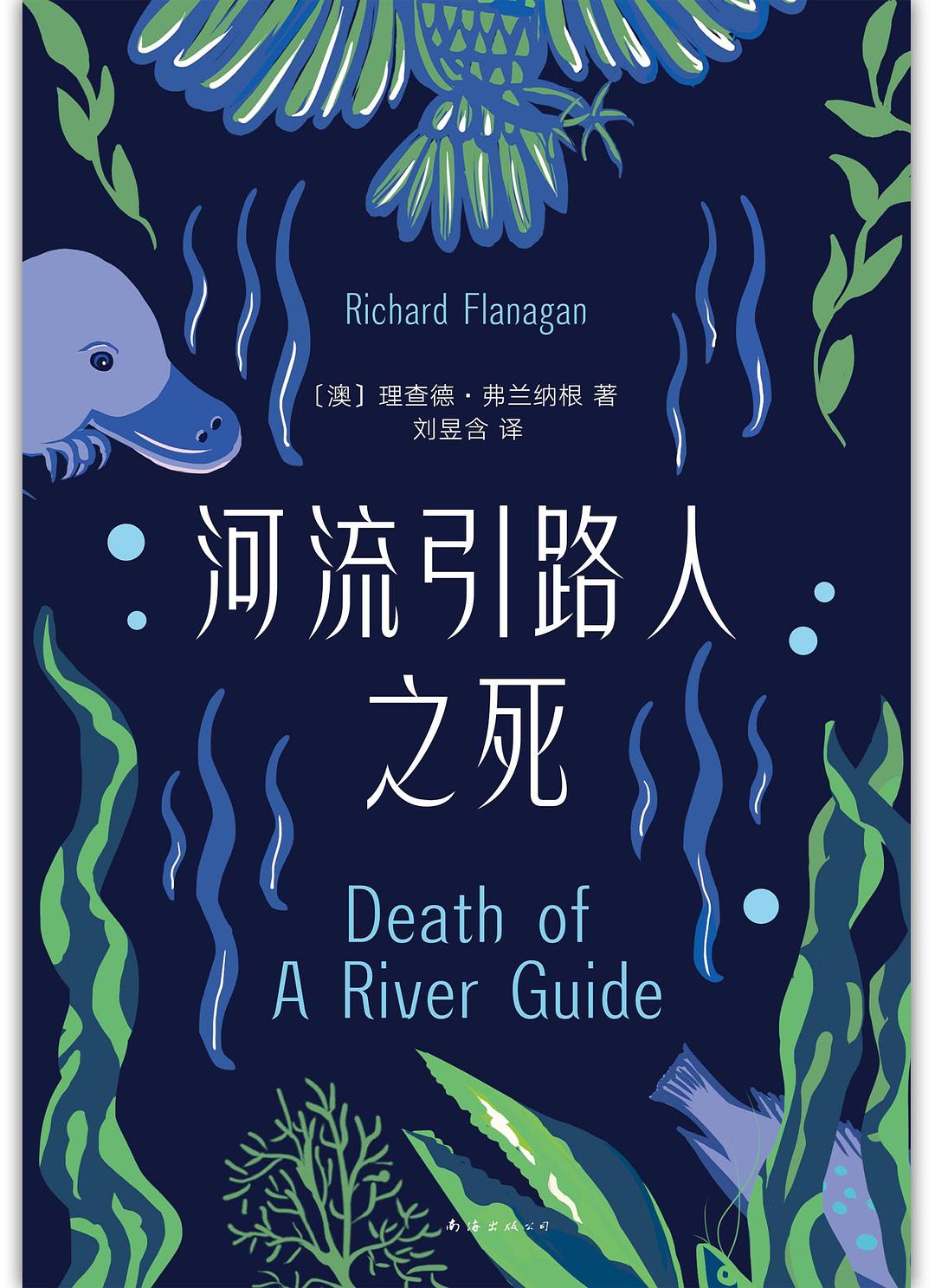 《河流引路人之死》書封。