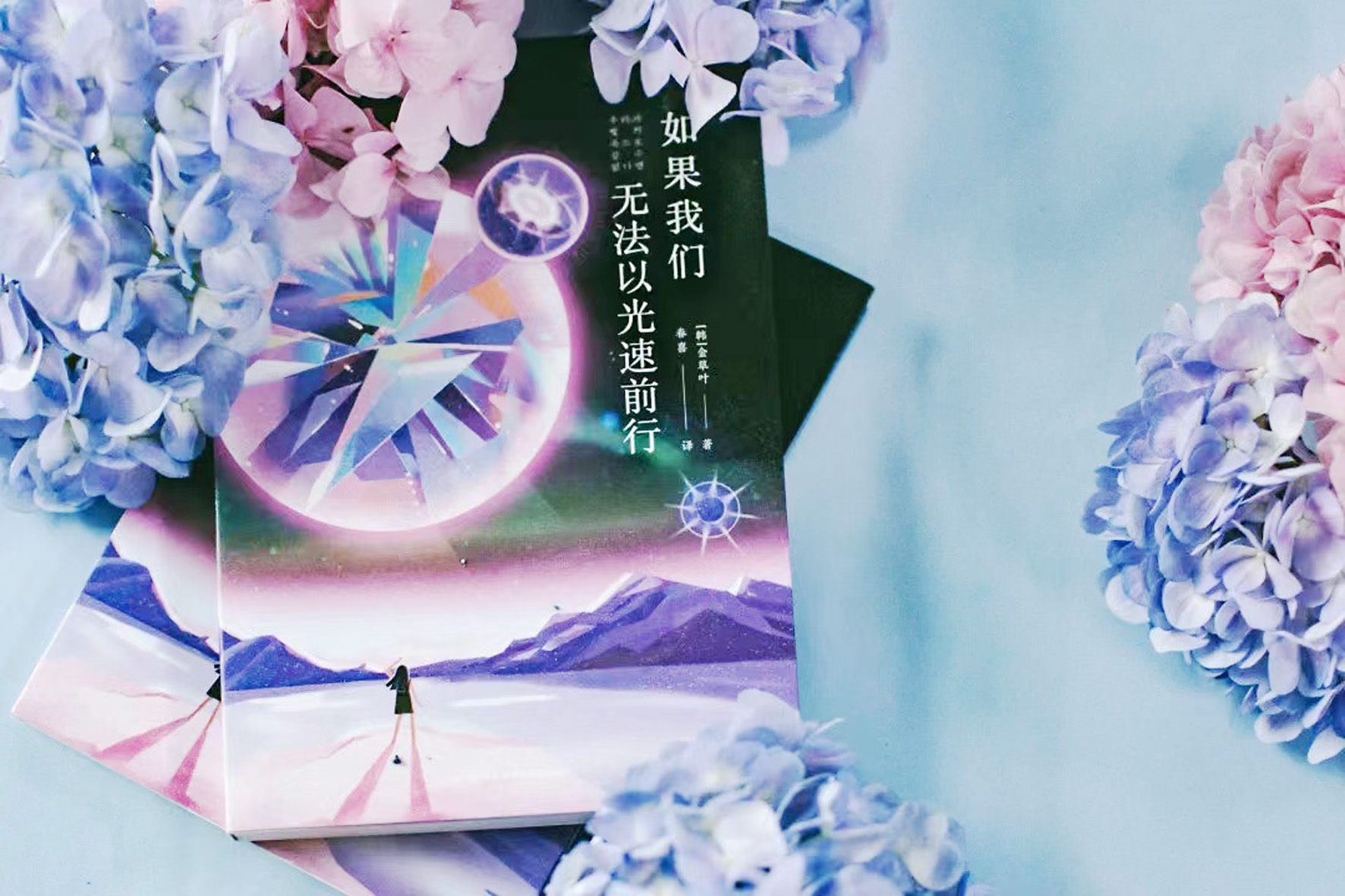 《如果我們無法以光速前行》，【韓】金草葉，四川科技出版社，2022年6月