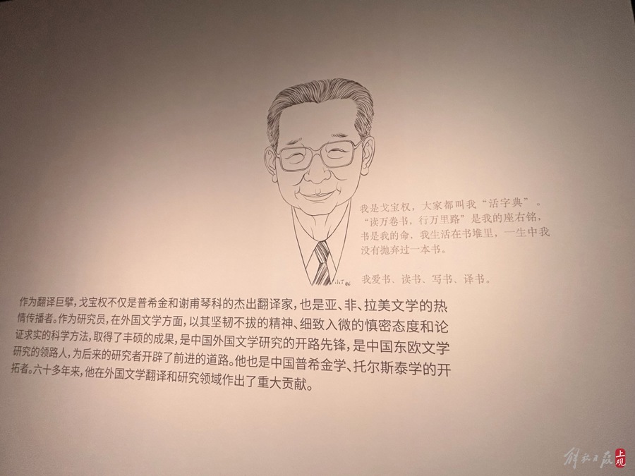 展覽現場戈寶權的“自述” 施晨露 攝