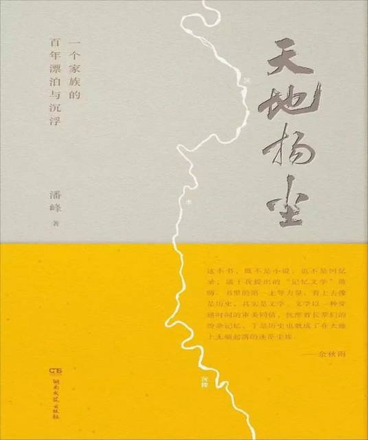 《天地?fù)P塵》潘峰著，湖南文藝出版社2023年4月  定價(jià):68元