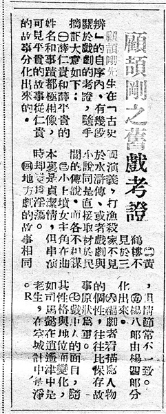 《顧頡剛之舊戲考證》（局部，原載《江南晚報》，1949年1月5日）