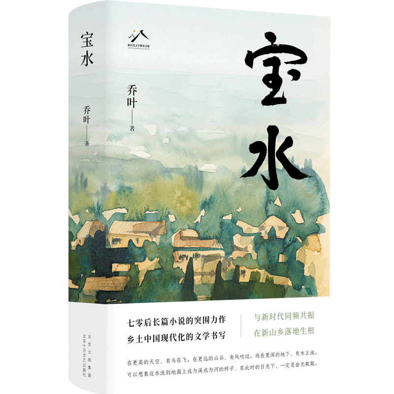 《寶水》，喬葉 著，北京十月文藝出版社2022年11月出版