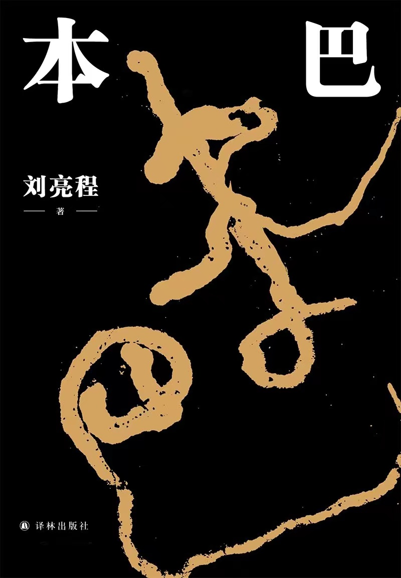 《本巴》，劉亮程 著，譯林出版社2022年1月出版
