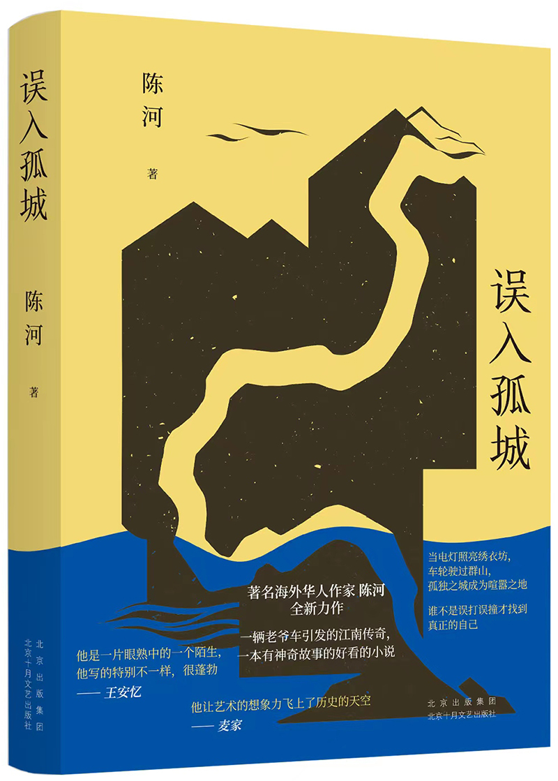 《誤入孤城》，陳河 著，十月文藝出版社