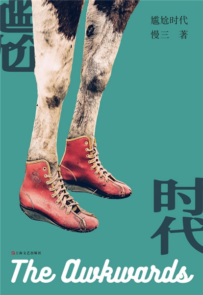 短篇小說(shuō)集《尷尬時(shí)代》，上海文藝出版社，2018年9月版