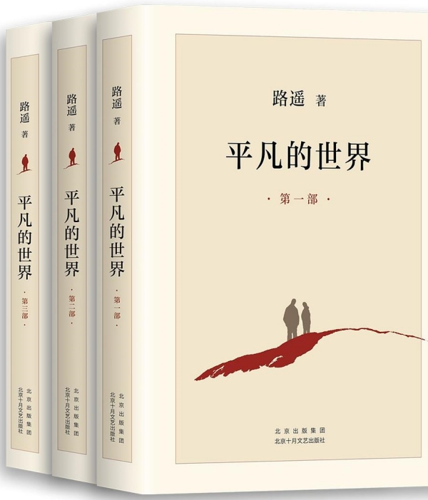 《平凡的世界》，北京十月文藝出版社，2021年6月版