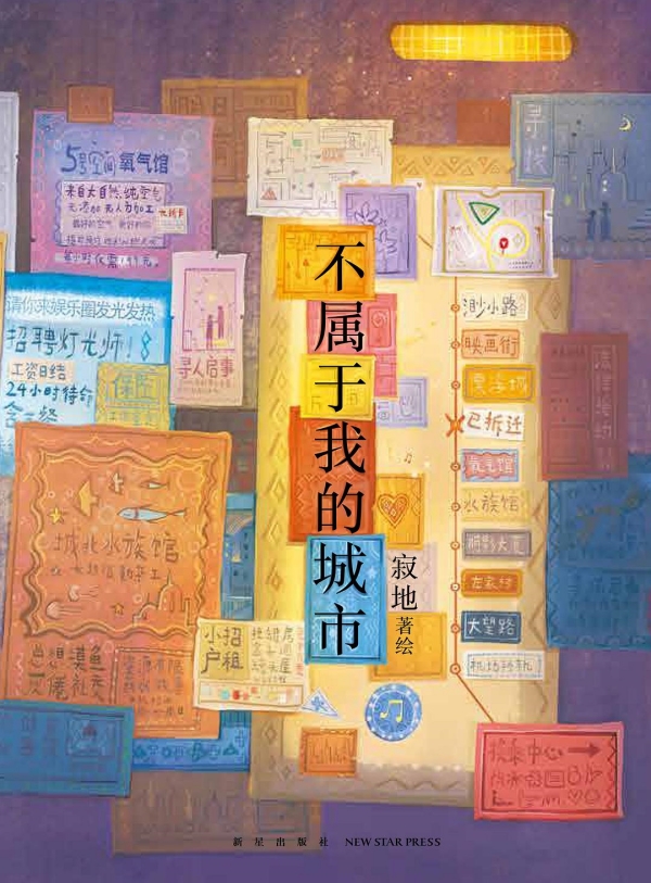 《不屬于我的城市》，新星出版社/新經(jīng)典·琥珀，2023年3月版