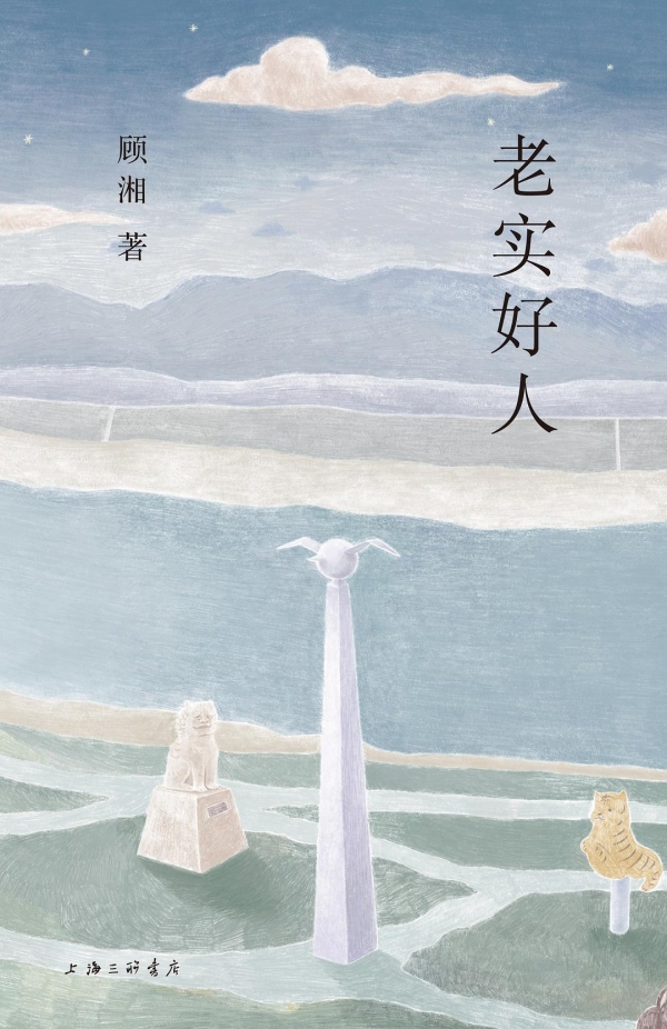 《老實好人》，上海三聯書店·理想國，2023年10月版