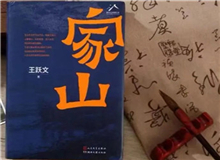 【第15期】王躍文《家山》　　傳統(tǒng)鄉(xiāng)村生活是天人合一、天人感應等中國哲學的人間樣本，人們?nèi)粘Ｆ鹁印⒋悍N秋收、婚喪嫁娶、年節(jié)往來，都應時應年應景。[詳細]