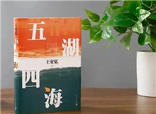 【第4期】王安憶《五湖四海》　　一直沒有中斷寫作，主要是出于愛好，寫作是我的樂趣所在。如享受不到快樂，我就會停下來……[詳細]