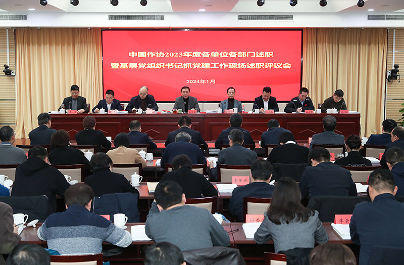 1月12日，中國作協(xié)召開2023年度各單位各部門述職暨基層黨組織書記抓黨建工作現(xiàn)場述職評(píng)議會(huì)