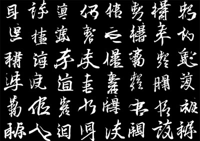 數據標記王羲之的存世墨跡，讓人工智能去學習他的筆法節奏、結構疏密，它可以寫出帶有王羲之韻味的非漢字“書法”。