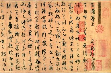 孫過庭《書譜》卷首