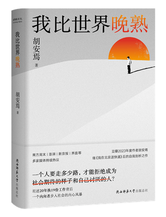《我比世界晚熟》；作者：胡安焉；2024年1月；陜西師范大學(xué)出版總社