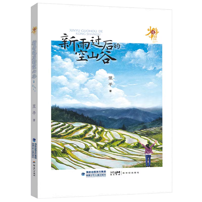 《新雨過后的空山谷》對少年現(xiàn)狀關(guān)注是細(xì)膩而深刻的，致力于為少年的成長排憂解惑。當(dāng)今社會(huì)的發(fā)展日新月異，但也存在一些社會(huì)問題，給青少年的身心成長帶來一定的困惑和挑戰(zhàn)。為少年兒童營造一個(gè)健康的成長環(huán)境，是需要家庭、學(xué)校、社會(huì)共同努力、共同配合的。本書遵循少年成長特點(diǎn)和規(guī)律，關(guān)注身心健康問題，在新農(nóng)村構(gòu)建了一個(gè)相對單純、質(zhì)樸的具有實(shí)驗(yàn)療愈性質(zhì)的《燦爛青春期》劇組，引導(dǎo)青少年找到突破成長困境的力量和方法。