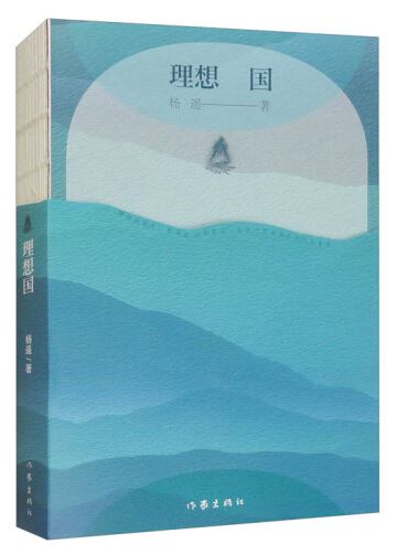  《理想國(guó)》，楊遙著，作家出版社2024年3月出版