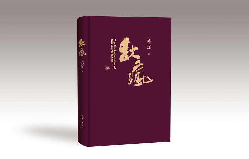 《秋瘋》，蘇虹著，作家出版社2024年4月出版