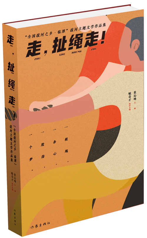 《走，扯繩走！——“全國拔河之鄉·臨譚”拔河主題文學作品集》 作家出版社2024年1月出版；該作品集是中國作協貫徹落實黨中央關于鄉村振興的一項重要舉措。該集分散文篇、自由詩篇、格律詩篇三個小輯，共計35萬字，內容緊緊圍繞“拔河”主題，宣傳展示了臨潭“萬人拔河（扯繩）”國家級非遺文化、“冶力關杯”中國·國際拔河公開賽體育風采等