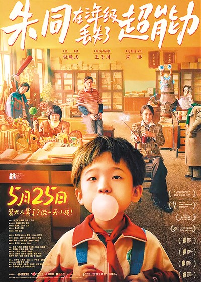 《朱同在三年級丟失了超能力》海報。
