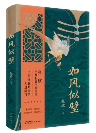  《如風(fēng)似璧》，張欣著，花城出版社2024年3月出版，59.80元