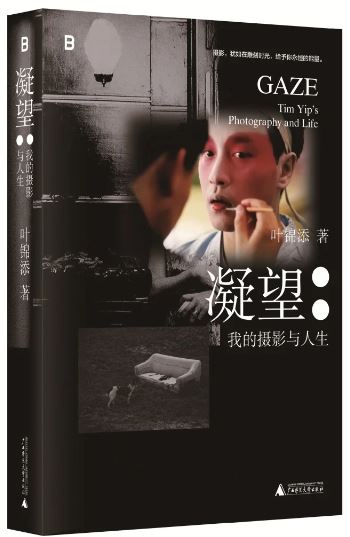 《凝望：我的攝影與人生》，葉錦添著，廣西師范大學(xué)出版社出版