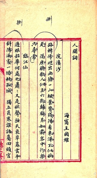 王國維 楷書人間詞話手稿