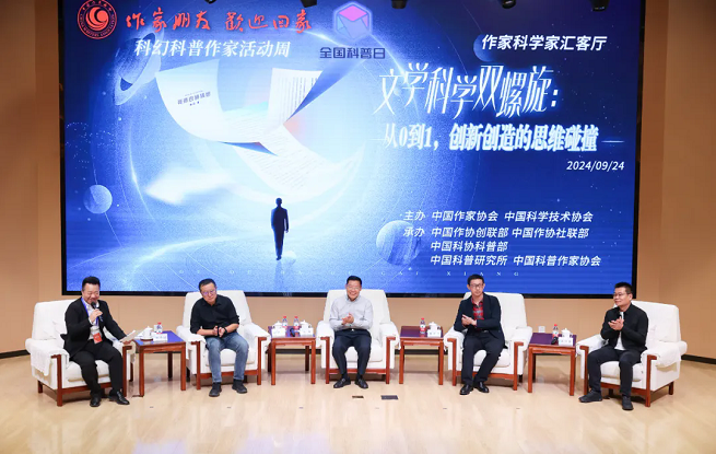 “文學科學雙螺旋：作家、科學家匯客廳——從0到1，創(chuàng)新創(chuàng)造的思維碰撞”論壇在京舉行